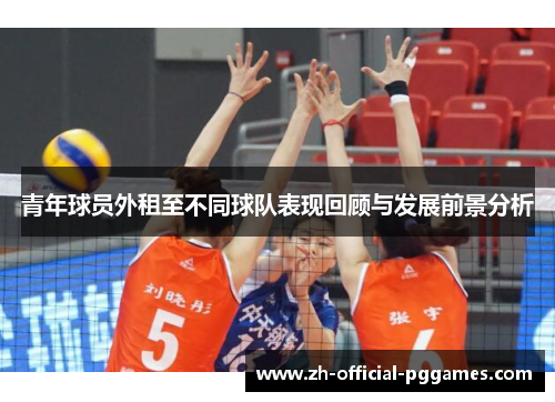 青年球员外租至不同球队表现回顾与发展前景分析 青年球员外租至不同球队表现回顾与发展前景分析