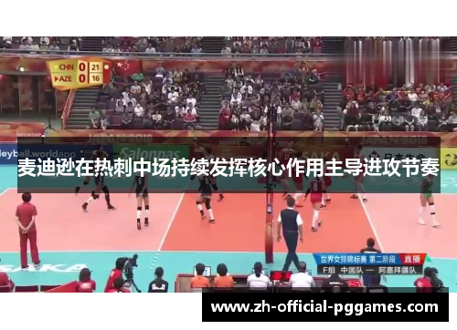 麦迪逊在热刺中场持续发挥核心作用主导进攻节奏