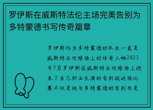 罗伊斯在威斯特法伦主场完美告别为多特蒙德书写传奇篇章 罗伊斯在威斯特法伦主场完美告别为多特蒙德书写传奇篇章