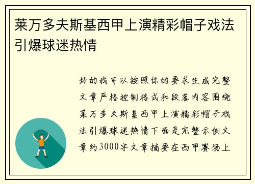 莱万多夫斯基西甲上演精彩帽子戏法引爆球迷热情 莱万多夫斯基西甲上演精彩帽子戏法引爆球迷热情