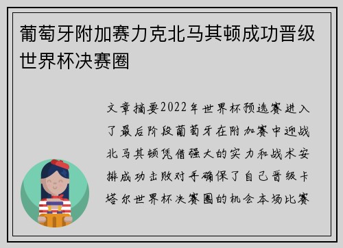 葡萄牙附加赛力克北马其顿成功晋级世界杯决赛圈 葡萄牙附加赛力克北马其顿成功晋级世界杯决赛圈