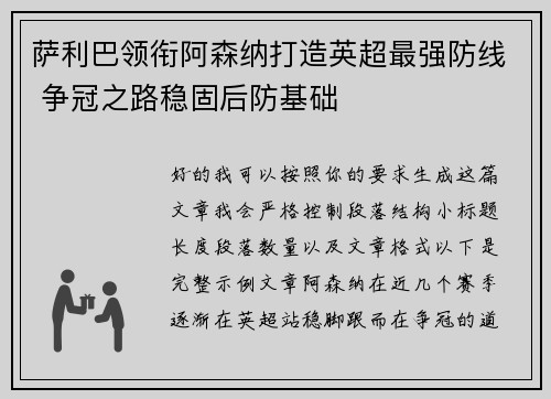 萨利巴领衔阿森纳打造英超最强防线 争冠之路稳固后防基础 萨利巴领衔阿森纳打造英超最强防线 争冠之路稳固后防基础