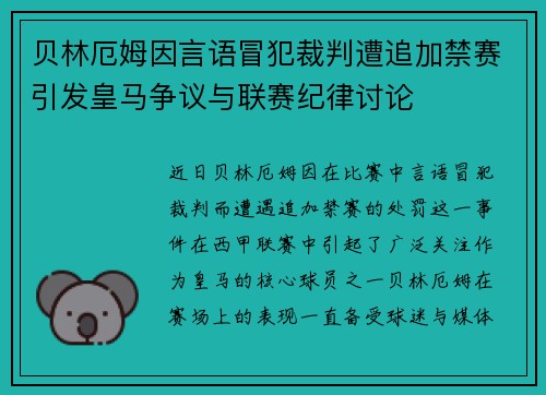 贝林厄姆因言语冒犯裁判遭追加禁赛引发皇马争议与联赛纪律讨论 贝林厄姆因言语冒犯裁判遭追加禁赛引发皇马争议与联赛纪律讨论