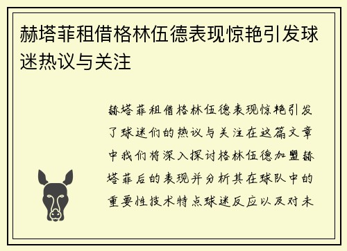 赫塔菲租借格林伍德表现惊艳引发球迷热议与关注 赫塔菲租借格林伍德表现惊艳引发球迷热议与关注