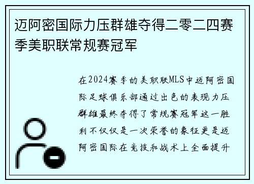 迈阿密国际力压群雄夺得二零二四赛季美职联常规赛冠军 迈阿密国际力压群雄夺得二零二四赛季美职联常规赛冠军