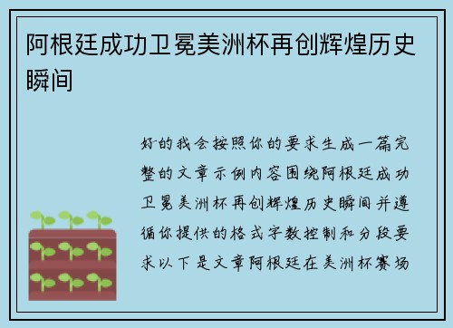 阿根廷成功卫冕美洲杯再创辉煌历史瞬间 阿根廷成功卫冕美洲杯再创辉煌历史瞬间