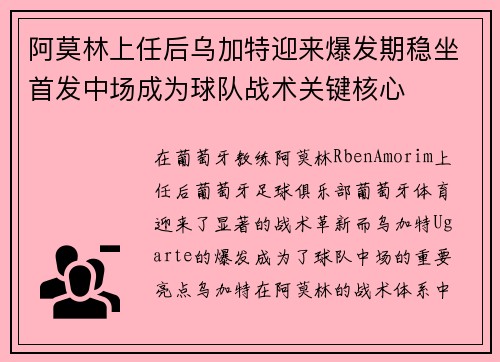 阿莫林上任后乌加特迎来爆发期稳坐首发中场成为球队战术关键核心 阿莫林上任后乌加特迎来爆发期稳坐首发中场成为球队战术关键核心