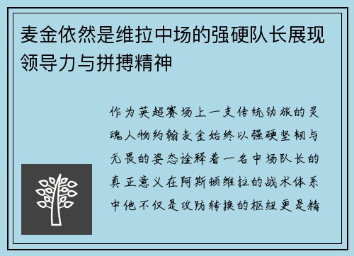 麦金依然是维拉中场的强硬队长展现领导力与拼搏精神 麦金依然是维拉中场的强硬队长展现领导力与拼搏精神