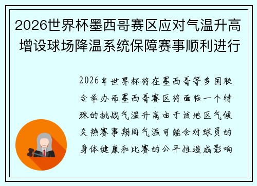 2026世界杯墨西哥赛区应对气温升高 增设球场降温系统保障赛事顺利进行 2026世界杯墨西哥赛区应对气温升高 增设球场降温系统保障赛事顺利进行