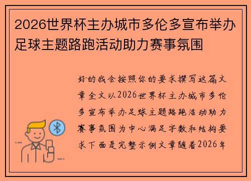 2026世界杯主办城市多伦多宣布举办足球主题路跑活动助力赛事氛围 2026世界杯主办城市多伦多宣布举办足球主题路跑活动助力赛事氛围