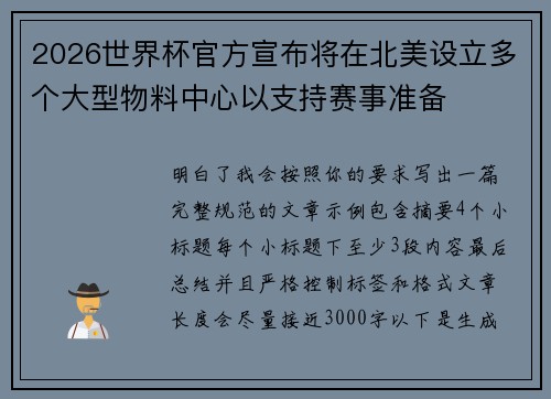 2026世界杯官方宣布将在北美设立多个大型物料中心以支持赛事准备 2026世界杯官方宣布将在北美设立多个大型物料中心以支持赛事准备