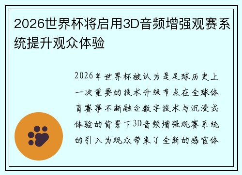 2026世界杯将启用3D音频增强观赛系统提升观众体验 2026世界杯将启用3D音频增强观赛系统提升观众体验