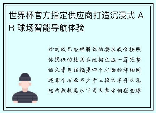 世界杯官方指定供应商打造沉浸式 AR 球场智能导航体验 世界杯官方指定供应商打造沉浸式 AR 球场智能导航体验