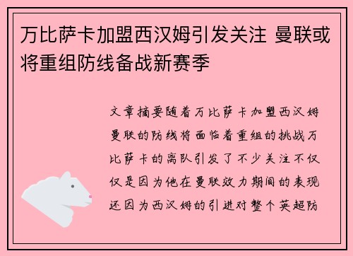 万比萨卡加盟西汉姆引发关注 曼联或将重组防线备战新赛季 万比萨卡加盟西汉姆引发关注 曼联或将重组防线备战新赛季
