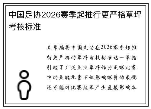 中国足协2026赛季起推行更严格草坪考核标准 中国足协2026赛季起推行更严格草坪考核标准