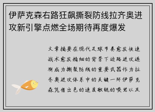伊萨克森右路狂飙撕裂防线拉齐奥进攻新引擎点燃全场期待再度爆发 伊萨克森右路狂飙撕裂防线拉齐奥进攻新引擎点燃全场期待再度爆发
