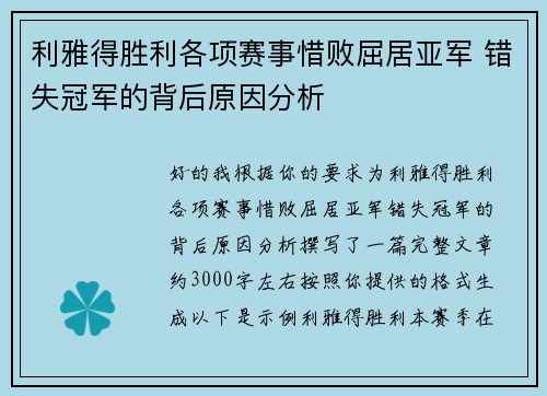 利雅得胜利各项赛事惜败屈居亚军 错失冠军的背后原因分析 利雅得胜利各项赛事惜败屈居亚军 错失冠军的背后原因分析