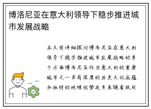 博洛尼亚在意大利领导下稳步推进城市发展战略 博洛尼亚在意大利领导下稳步推进城市发展战略