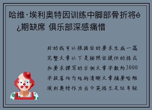 哈维·埃利奥特因训练中脚部骨折将长期缺席 俱乐部深感痛惜 哈维·埃利奥特因训练中脚部骨折将长期缺席 俱乐部深感痛惜