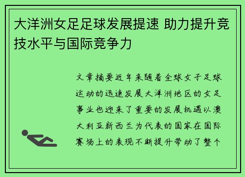大洋洲女足足球发展提速 助力提升竞技水平与国际竞争力