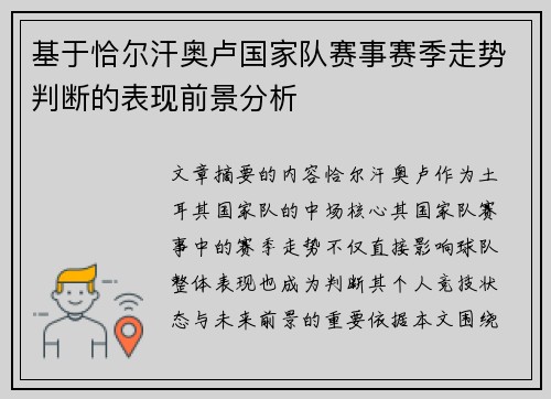 基于恰尔汗奥卢国家队赛事赛季走势判断的表现前景分析