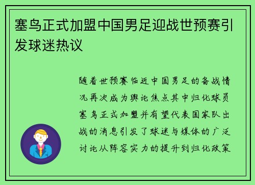 塞鸟正式加盟中国男足迎战世预赛引发球迷热议 塞鸟正式加盟中国男足迎战世预赛引发球迷热议
