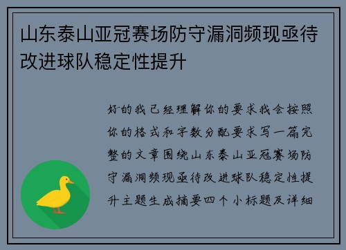 山东泰山亚冠赛场防守漏洞频现亟待改进球队稳定性提升
