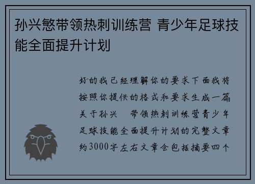 孙兴慜带领热刺训练营 青少年足球技能全面提升计划 孙兴慜带领热刺训练营 青少年足球技能全面提升计划