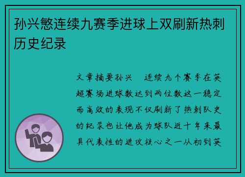 孙兴慜连续九赛季进球上双刷新热刺历史纪录 孙兴慜连续九赛季进球上双刷新热刺历史纪录
