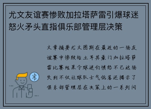 尤文友谊赛惨败加拉塔萨雷引爆球迷怒火矛头直指俱乐部管理层决策 尤文友谊赛惨败加拉塔萨雷引爆球迷怒火矛头直指俱乐部管理层决策