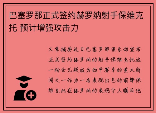 巴塞罗那正式签约赫罗纳射手保维克托 预计增强攻击力 巴塞罗那正式签约赫罗纳射手保维克托 预计增强攻击力