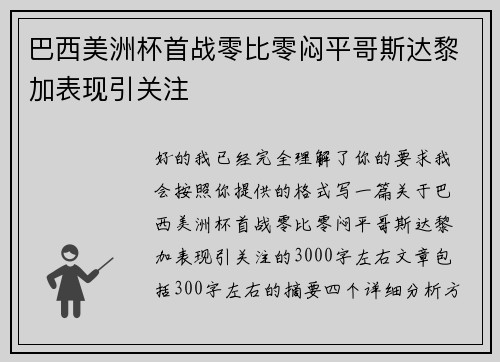 巴西美洲杯首战零比零闷平哥斯达黎加表现引关注 巴西美洲杯首战零比零闷平哥斯达黎加表现引关注