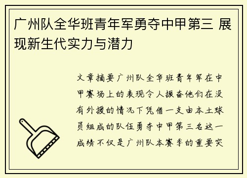 广州队全华班青年军勇夺中甲第三 展现新生代实力与潜力 广州队全华班青年军勇夺中甲第三 展现新生代实力与潜力