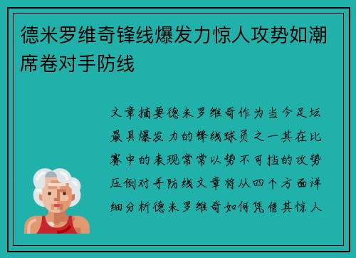 德米罗维奇锋线爆发力惊人攻势如潮席卷对手防线 德米罗维奇锋线爆发力惊人攻势如潮席卷对手防线