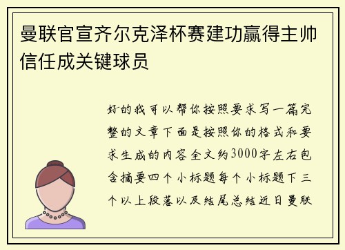 曼联官宣齐尔克泽杯赛建功赢得主帅信任成关键球员 曼联官宣齐尔克泽杯赛建功赢得主帅信任成关键球员