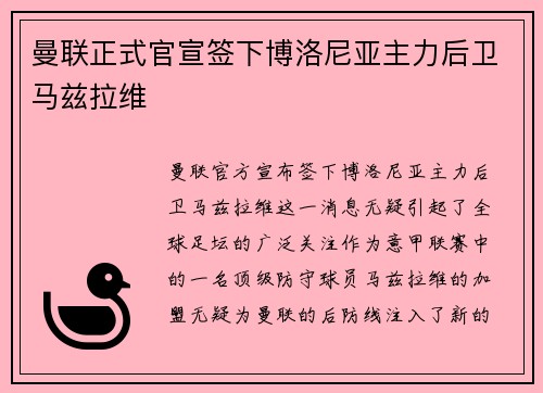 曼联正式官宣签下博洛尼亚主力后卫马兹拉维 曼联正式官宣签下博洛尼亚主力后卫马兹拉维