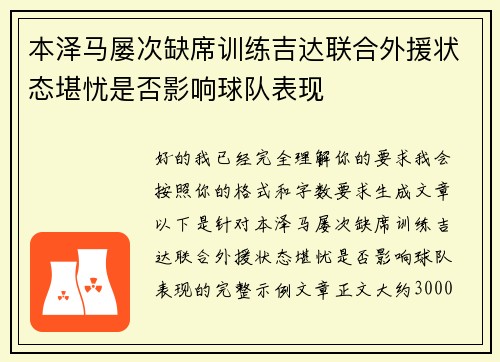 本泽马屡次缺席训练吉达联合外援状态堪忧是否影响球队表现 本泽马屡次缺席训练吉达联合外援状态堪忧是否影响球队表现
