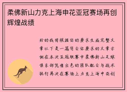 柔佛新山力克上海申花亚冠赛场再创辉煌战绩