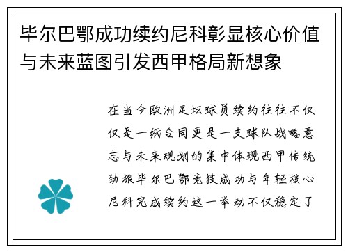 毕尔巴鄂成功续约尼科彰显核心价值与未来蓝图引发西甲格局新想象