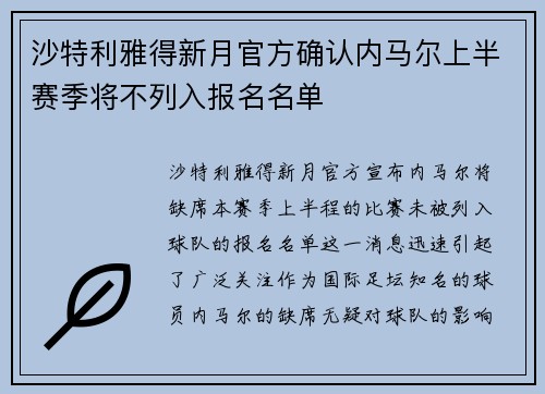沙特利雅得新月官方确认内马尔上半赛季将不列入报名名单 沙特利雅得新月官方确认内马尔上半赛季将不列入报名名单