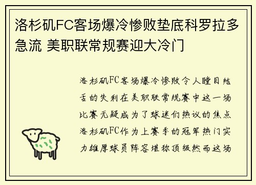 洛杉矶FC客场爆冷惨败垫底科罗拉多急流 美职联常规赛迎大冷门