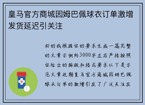 皇马官方商城因姆巴佩球衣订单激增发货延迟引关注