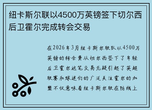 纽卡斯尔联以4500万英镑签下切尔西后卫霍尔完成转会交易 纽卡斯尔联以4500万英镑签下切尔西后卫霍尔完成转会交易
