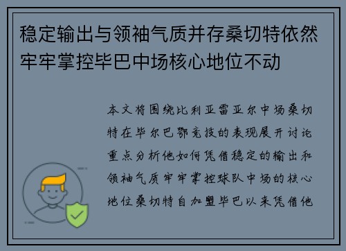 稳定输出与领袖气质并存桑切特依然牢牢掌控毕巴中场核心地位不动 稳定输出与领袖气质并存桑切特依然牢牢掌控毕巴中场核心地位不动