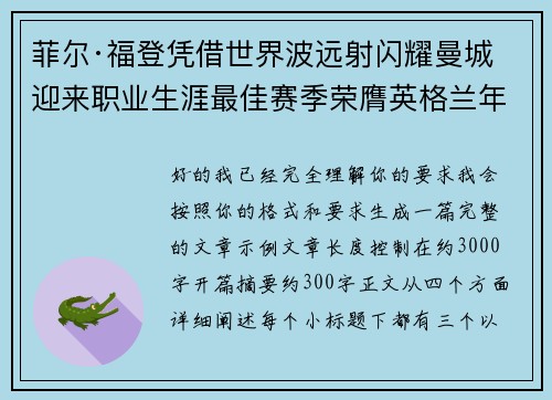 菲尔·福登凭借世界波远射闪耀曼城迎来职业生涯最佳赛季荣膺英格兰年度最佳球员 菲尔·福登凭借世界波远射闪耀曼城迎来职业生涯最佳赛季荣膺英格兰年度最佳球员