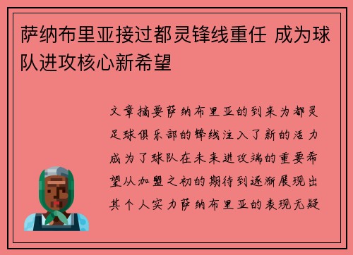 萨纳布里亚接过都灵锋线重任 成为球队进攻核心新希望