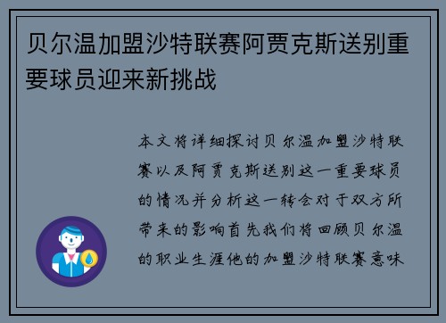 贝尔温加盟沙特联赛阿贾克斯送别重要球员迎来新挑战