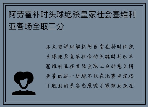 阿劳霍补时头球绝杀皇家社会塞维利亚客场全取三分