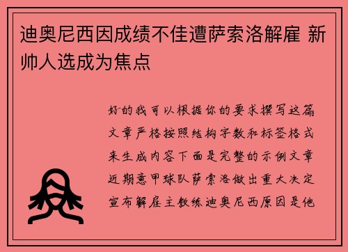 迪奥尼西因成绩不佳遭萨索洛解雇 新帅人选成为焦点