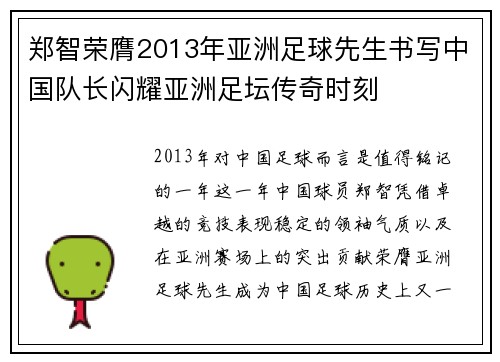 郑智荣膺2013年亚洲足球先生书写中国队长闪耀亚洲足坛传奇时刻